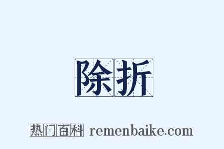 除折是什么意思的图片